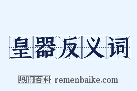 皇器反义词是什么意思的图片
